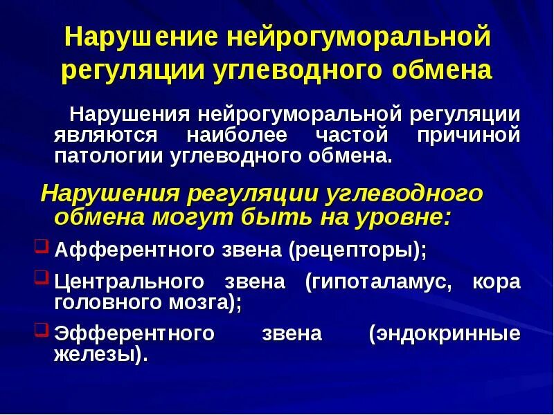 Гуморальная регуляция мозга. Причины и механизмы нарушения углеводного обмена. Нейрогуморальные заболевания. Нейрогуморальные причины. Центральный уровень регуляции углеводного обмена.