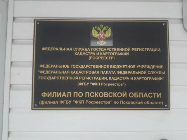 Государственное кадастровое управление. Рабочая ул., 11, Псков. Федеральная служба регистрации кадастра и картографии. Рабочая 11 Псков Росреестр. Росреестр Псков.