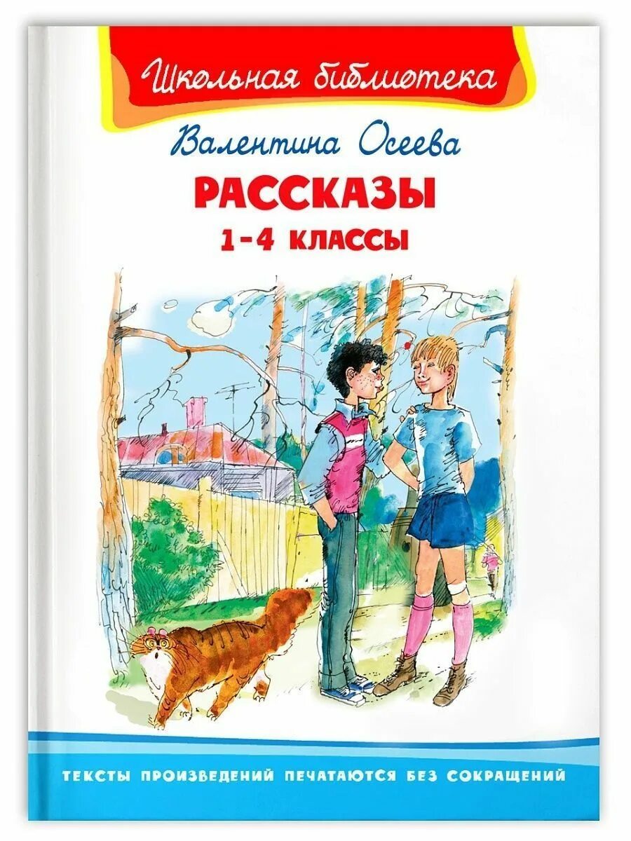 Рассказы Осеевой. Книги Осеевой для детей. Осеева рассказы для детей. Осеева в. а. "рассказы". Рассказы первый класс 1