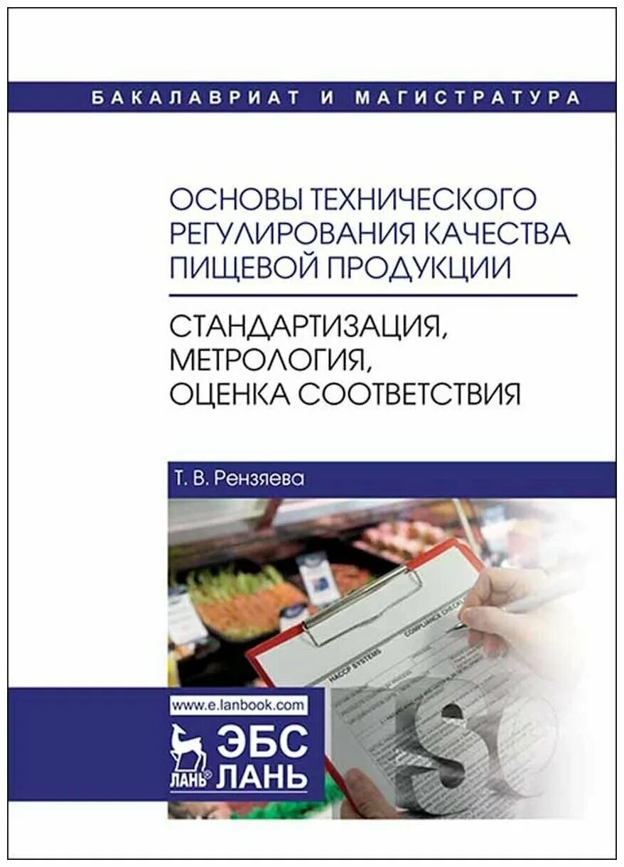 Основы регулирования качества. Стандартизация пищевых продуктов. основы технического регулирования. стандартизированные товары. стандартизация и сертификация продукции растениеводства.