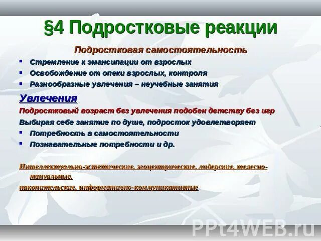Подростковые реакции. Подростковая самостоятельность выражается в. реакции подросткового возраста. реакция эмансипации. плюсы и минусы самостоятельности.