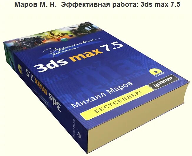 Книги по 3ds max. Книга 3d max. 3ds max 2009 книга. Книги по 3ds max. Маров михаил.