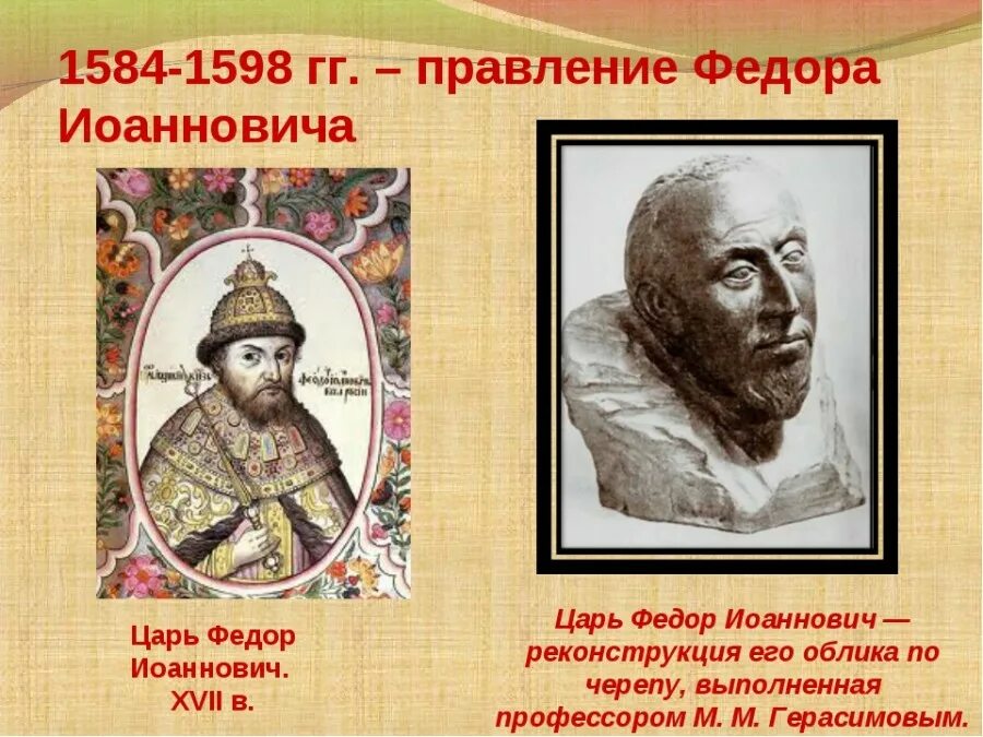 Правление царя федора ивановича. Фёдор i иоаннович 1584-1598. фёдор 1 иоаннович годы правления. царь фёдор иванович (1584 – 1598). • 1584 – 1598 гг. – правление федора.