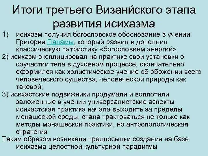 Исихазм в философии это. Политический Исихазм. Основные идеи исихазма. Исихазм практики. Исихазм это простыми словами