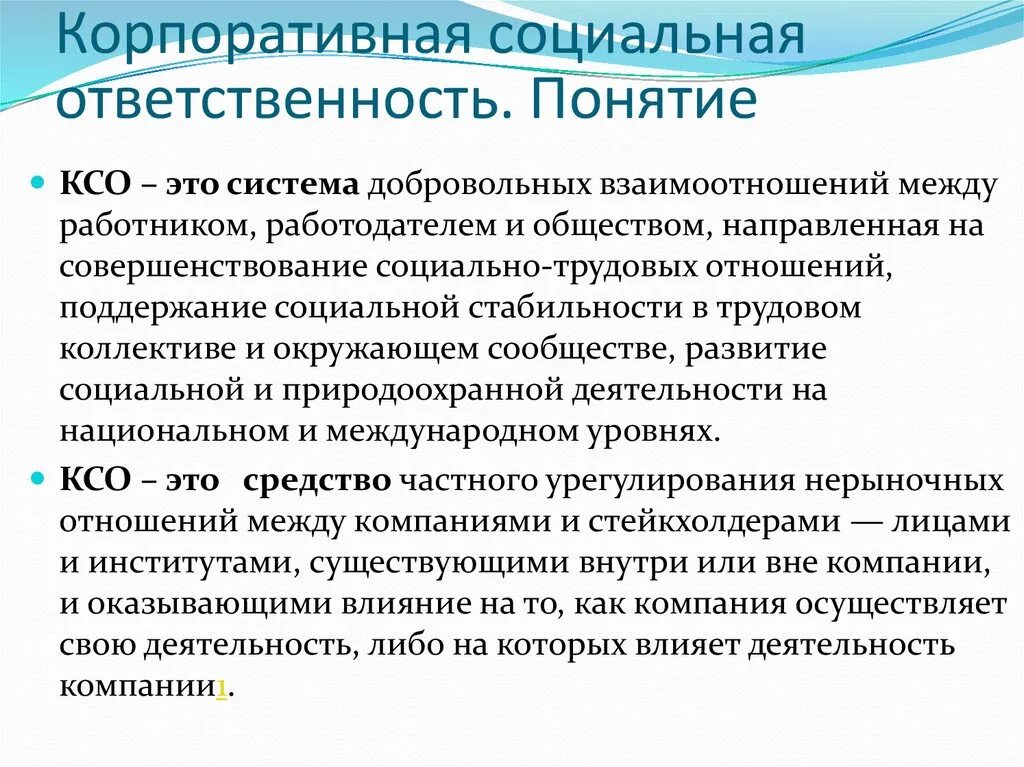 Проявить социальную ответственность. Корпоративная социальная ответственность. Понятие корпоративной социальной ответственности. Корпоративная социальная ответстве. Программы КСО.