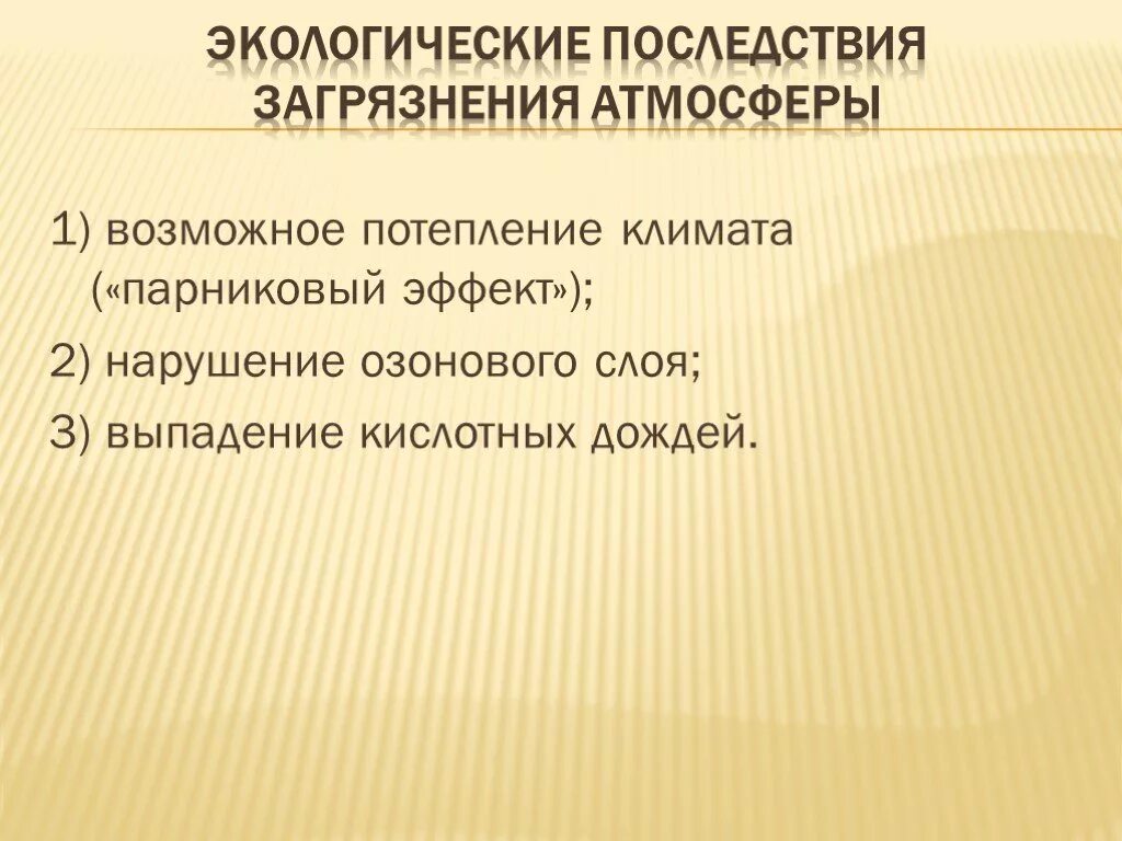 Экологические изменения атмосферы. Глобальные изменения в атмосфере. Какие глобальные изменения происходят в атмосфере. Экологические последствия загрязнения атмосферы презентация. Глобальные изменения в атмосфере кратко.