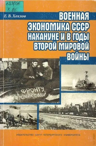 Военная экономика россии. Экономика войны книга. Экономическая книга про войну. Военная экономика. Экономика СССР книга.