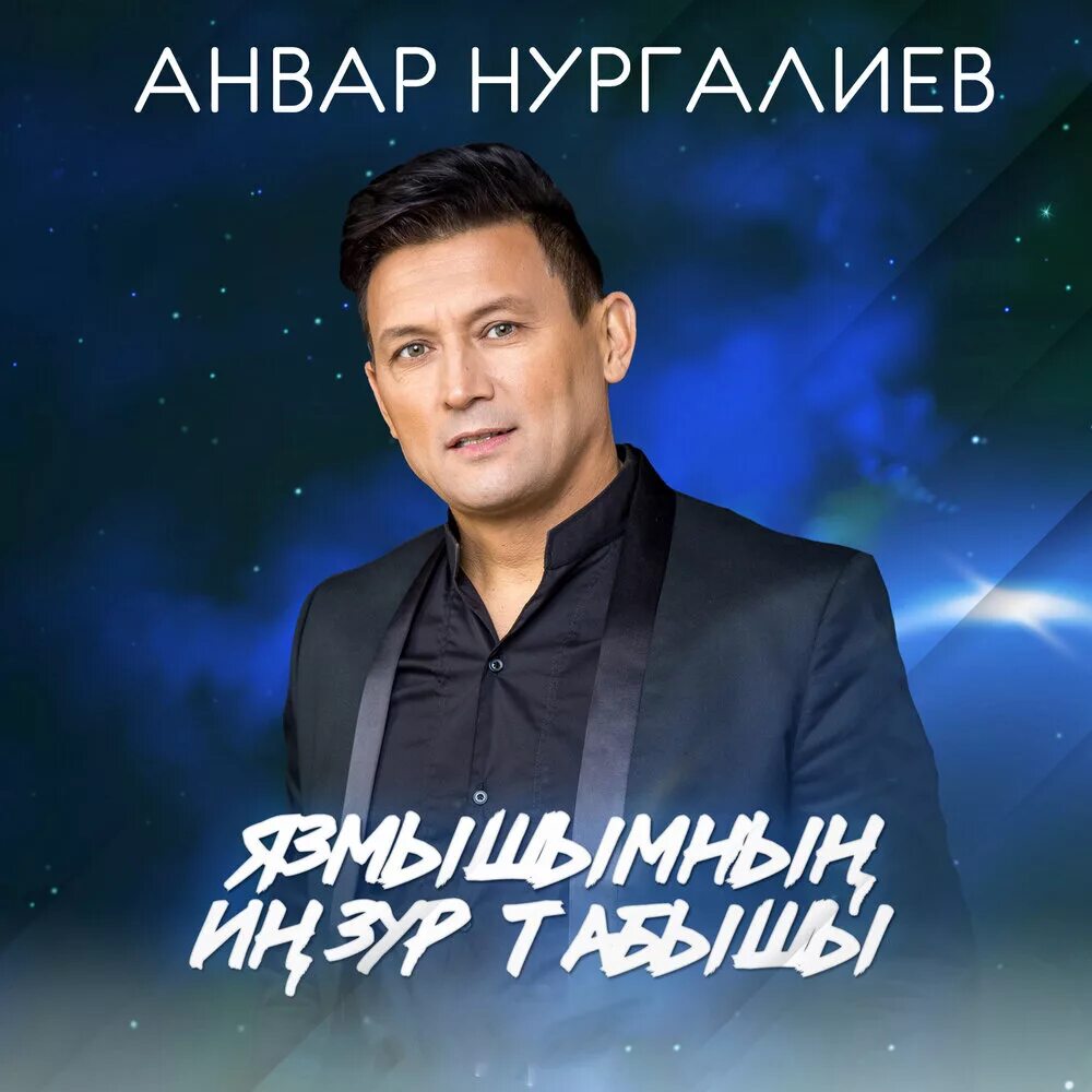 Энвэр Нургалиев 2022.