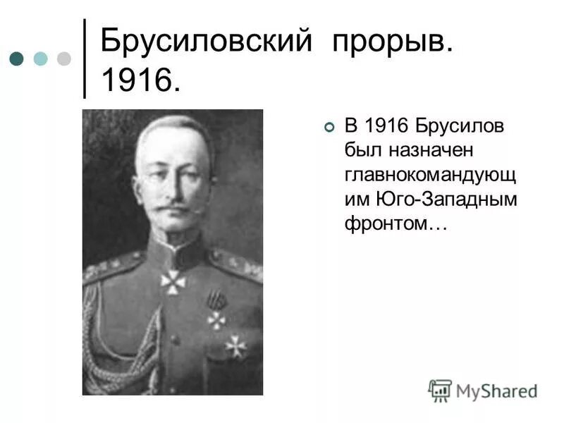 Брусилов 1916. Главнокомандующий Брусилов Брусиловский прорыв. Брусиловский прорыв гла. Верховным главнокомандующим был назначен