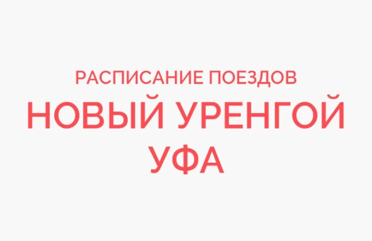 Уренгой уфа время. Поезд Уфа новый Уренгой. Поезд Уфа Уренгой расписание. Старое расписание поезда новый Уренгой Уфа.