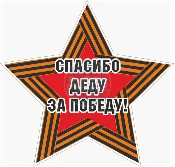 Thank stars. Звезда спасибо деду за победу. Звезда с надписью спасибо деду за победу. Надпись спасибо деду за победу. За победу наклейка.