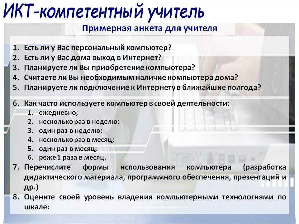 ИКТ анкета для учителей. Уровень владения ПК программы. Навык работы на компьютере в анкете. Компьютерные навыки уровень владения. Навыки работы с инструментами