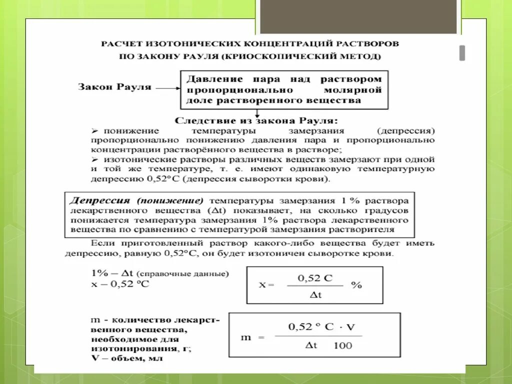 Методика расчета концентраций. Расчеты изотонических концентраций растворов. Как рассчитать осмолярность растворов. Изотонирование инъекционных растворов. Способы изотонирования растворов.