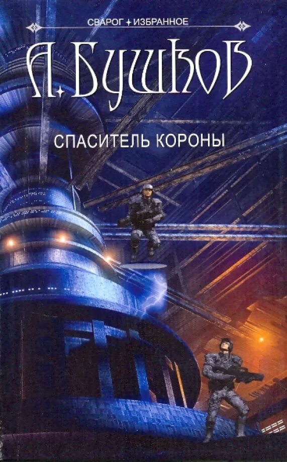 Спаситель короны бушкова. Спаситель короны бушков. Бушков а. Бушков спаситель короны аудиокнига. Спаситель короны бушкова.