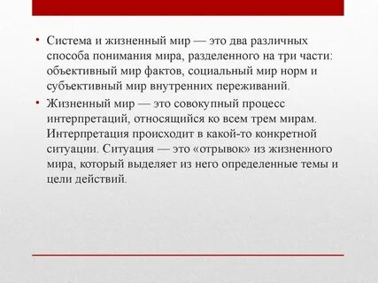Система и жизненный мир