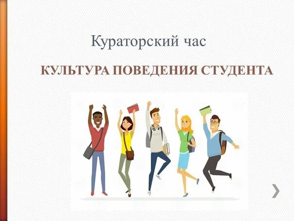 Рекомендация рудн. Нормы этикета для студентов. Культура поведения студентов. Правила колледжа. Корпоративная культура и этика.