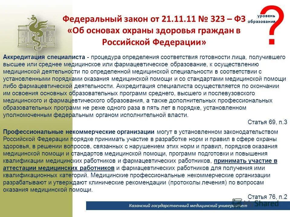 Процедура определения соответствия готовности лица получившего. Право на осуществление медицинской деятельности. Статья 69. Право на осуществление медицинской и фармацевтической деятельности. Права на занятие фармацевтической деятельностью.