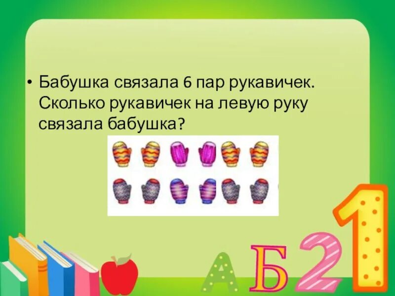 Может ли быть 6 пар. 6 Пар рукавичек. Бабушка связала 3 пары варежек сколько варежек на левую.