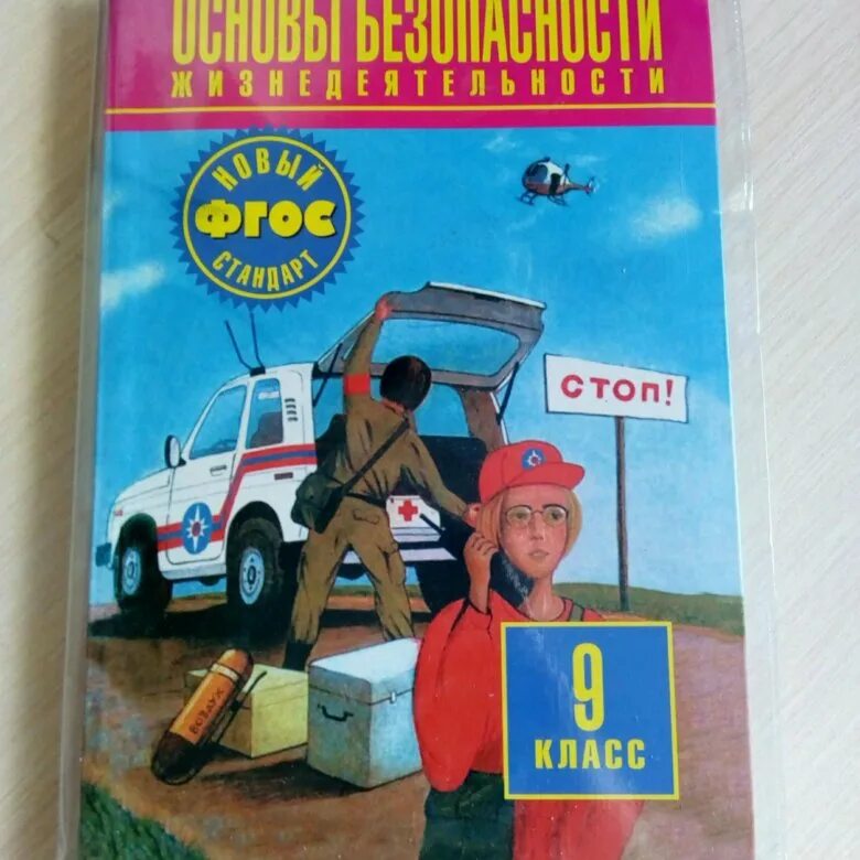 Книга обж 9 класс. ОБЖ 9 класс. ОБЖ 9 класс учебник. Основы безопасности жизнедеятельности 9 класс. Учебник по основам безопасности жизнедеятельности 9 класс.