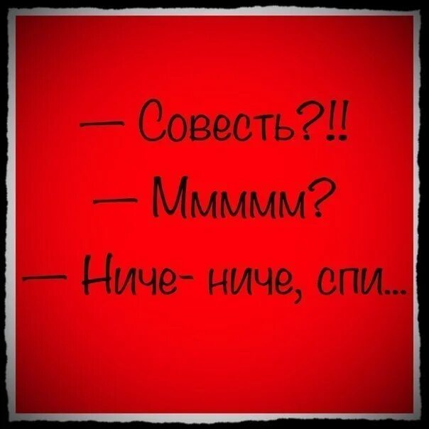 Шутки про совесть. Совесть иллюстрация. Приколы про совесть в картинках. Совесть надпись.