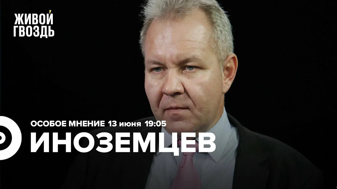 Живой гвоздь ютуб последние выпуски. Живой гвоздь. Живой гвоздь ютуб особое мнение. Живой гвоздь ютуб сегодня.