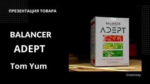 Балансе адепт