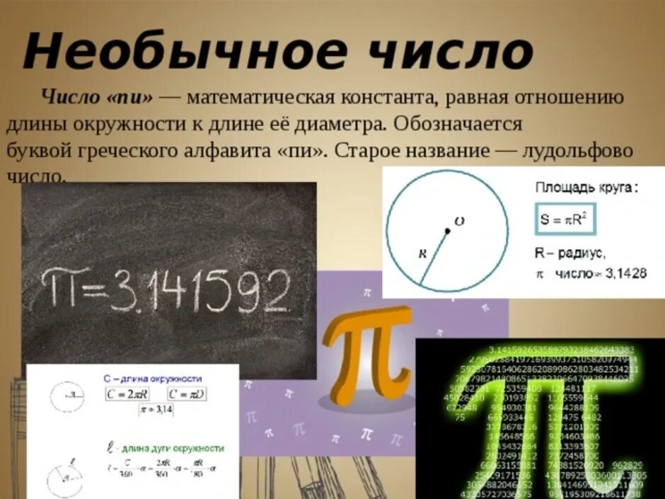 Число пи принадлежит множеству. Интересные факты о числе пи. Интересные задачи с числом пи. Интересное про число пи. Презентация на тему число пи.