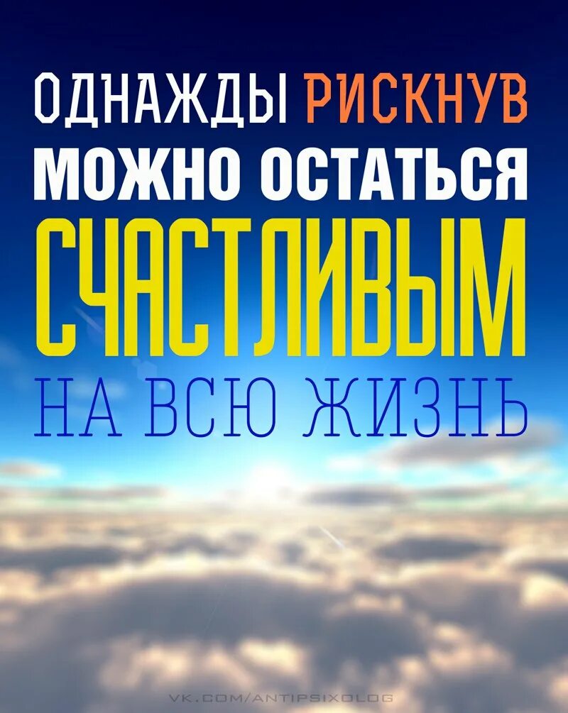 Однажды рискнув можно остаться счастливым на всю жизнь. Однажды рискнув. Однажды рискнув можно остаться счастливым на всю жизнь картинки. Рискуя однажды. Однажды рискнув можно