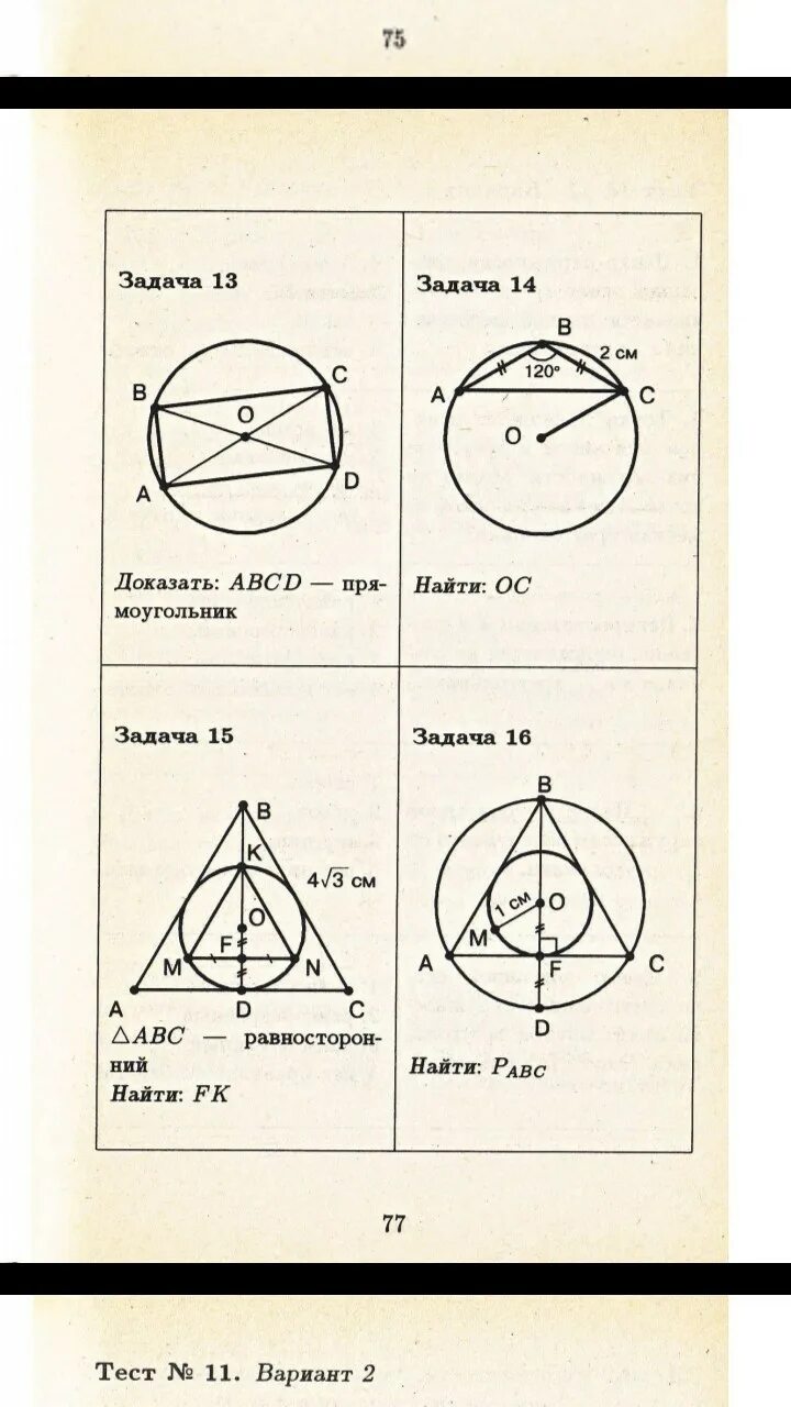 Тест по теме вписанная и описанная окружность. Балаян геометрия 8 класс окружность. вписанная и описанная окружность. вписанная и описанная окружность 8 класс. геометрия вписанная и описанная окружность.