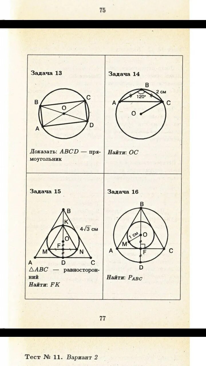 Тест по теме вписанная и описанная окружность. Балаян геометрия 8 класс окружность. Вписанная и описанная окружность. Вписанная и описанная окружность 8 класс. Геометрия вписанная и описанная окружность.