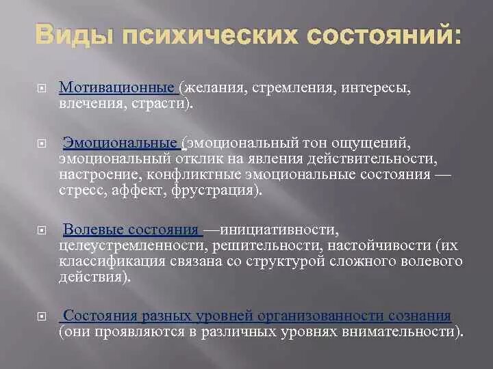 Виды п ихиче ких слстояниц. Виды психических состояний. Психоэмоциональное состояние виды. Виды психических состояний в психологии. Опишите психические состояния