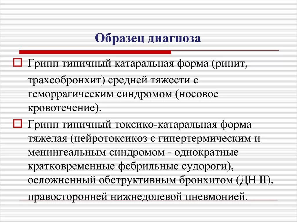 Позволяет установить диагноз. Грипп формулировка диагноза. Грипп пример формулировки диагноза. ОРВИ грипп формулировка диагноза. Грии формулировака лиагноза.