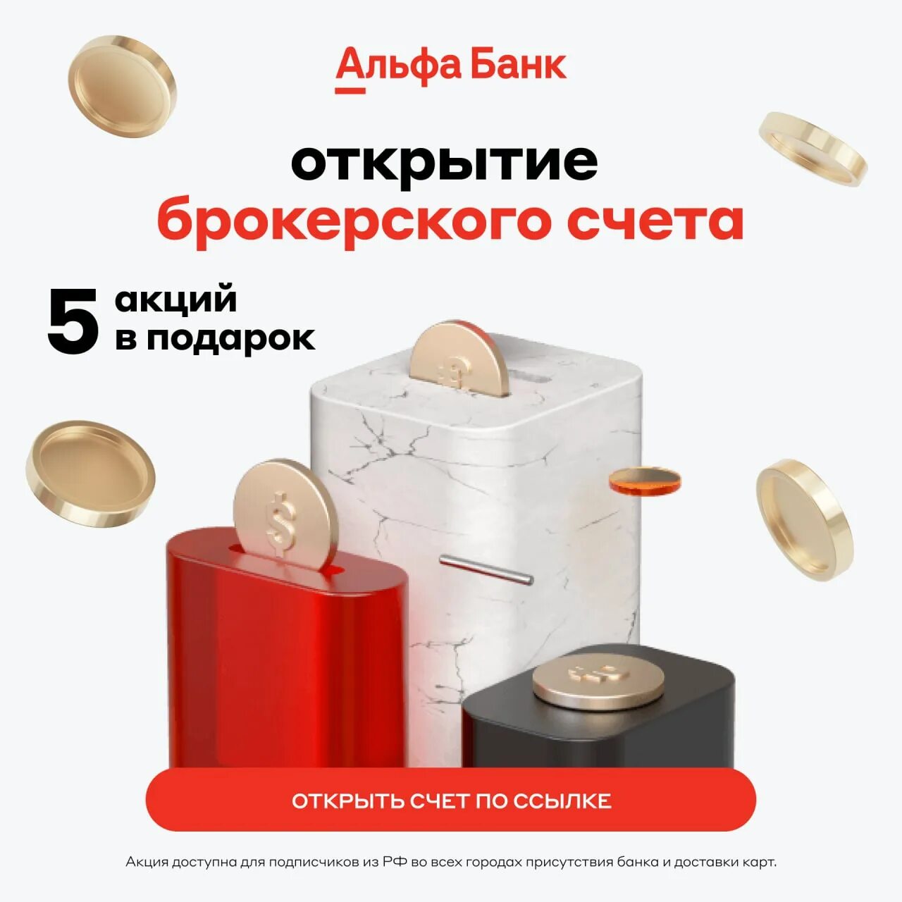 Альфа банк акции в подарок 2025. Акция в подарок альфа банк. альфа банк инвестиции акции. альфа инвестиции подарочные акции. акция 5 в подарок.