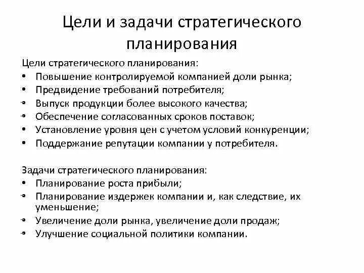 Основная цель стратегического планирования. Основные цели стратегического планирования. Задачи стратегического планирования в менеджменте. Стратегия цели задачи организации. К стратегическим задачам относятся