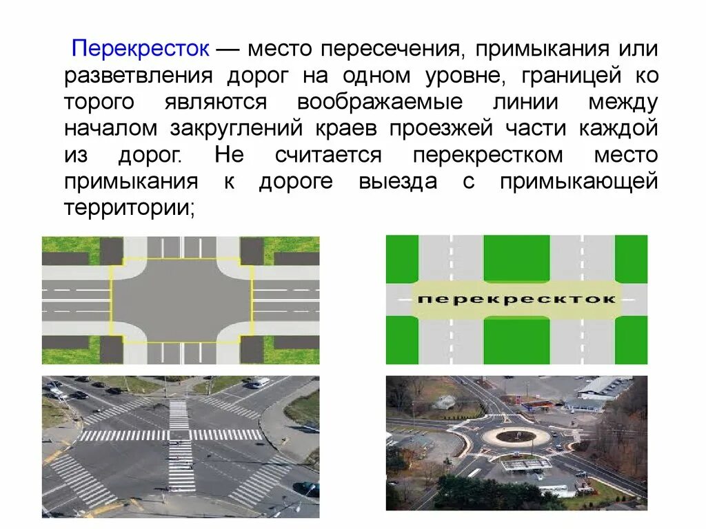 Перекресток место пересечения примыкания или разветвления дорог. Перекресток место пересечения. Пересечения дорог в одном уровне. Место пересечения примыкания или разветвления дорог на одном уровне.