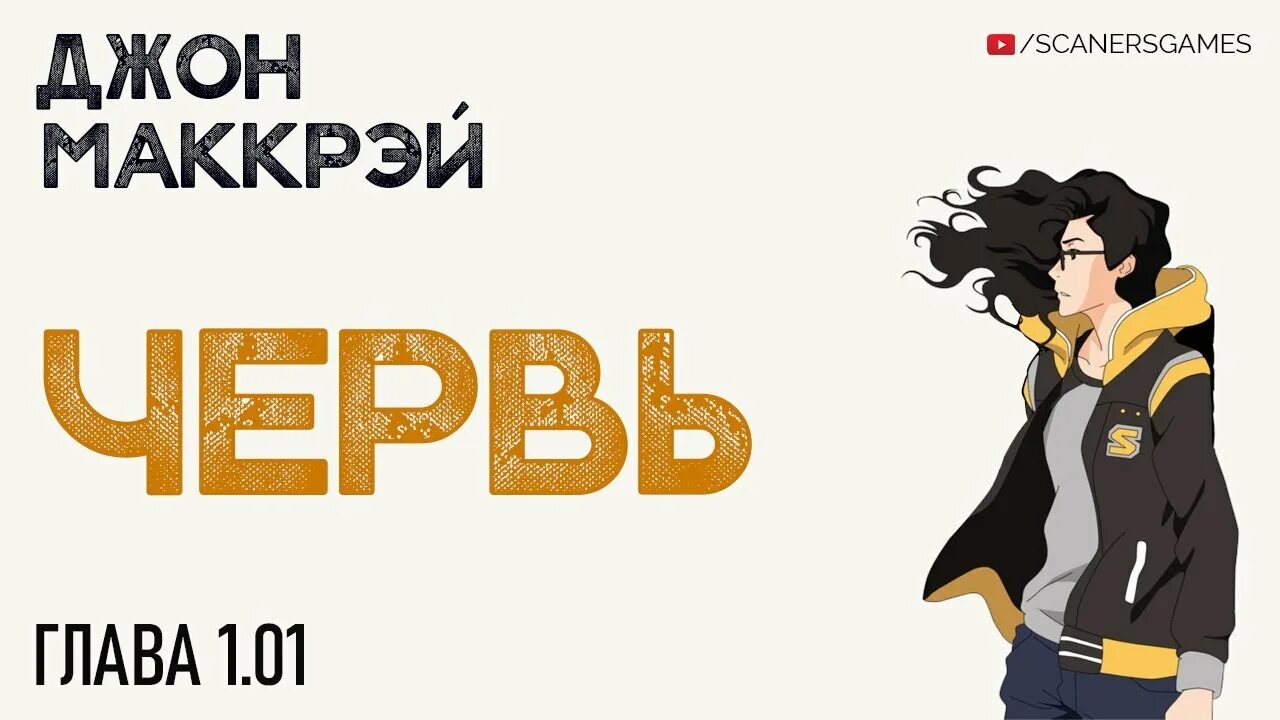 Маккрей джон червь арт. Джон маккрей. Поиск иранона говард филлипс лавкрафт книга. Маккрэй джон - червь ранобэ том 1. Аудиокнига червь.