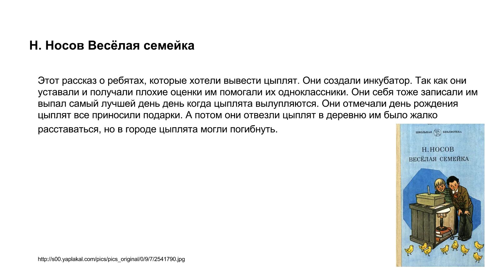 Веселая семейка кратко. Н Н Носов веселая семейка читательский дневник. Читательский дневник веселая семейка Носова.