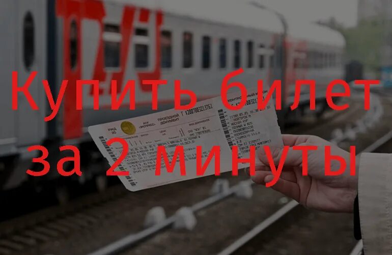 Купить жд билеты до анапы. Перед электрички. Перед поезда. Покупка билетов. Железный дорога билет.