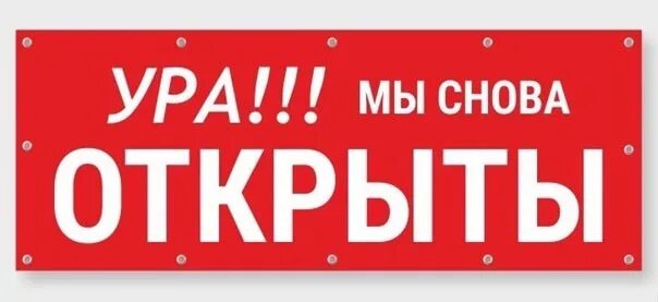 Фото мы открыты. Фото мы открыты. Вывеска мы открылись. Фото мы открыты. Мы открылись картинки.
