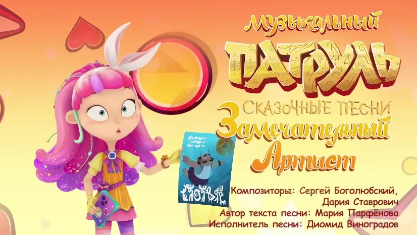 Музыкальный патруль песня несмеяны. Сказочный патруль музыкальный патруль. Музыкальный патруль сказочные песни мечты. Музыкальный патруль песня несмеяны. Музыкальный патруль князь.