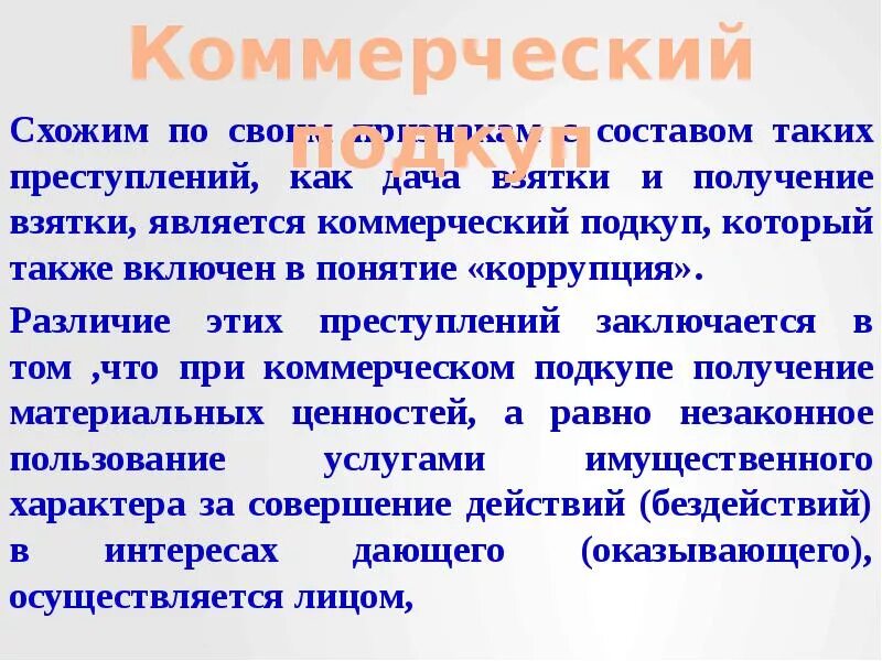 Признаки коммерческого подкупа. Отличие коммерческого подкупа от взяточничества. Отличие получения взятки от коммерческого подкупа. Отличие коммерческого подкупа от получения дачи взятки. Понятие коммерческий подкуп.