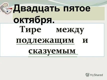 Двадцать пятое октября классная работа