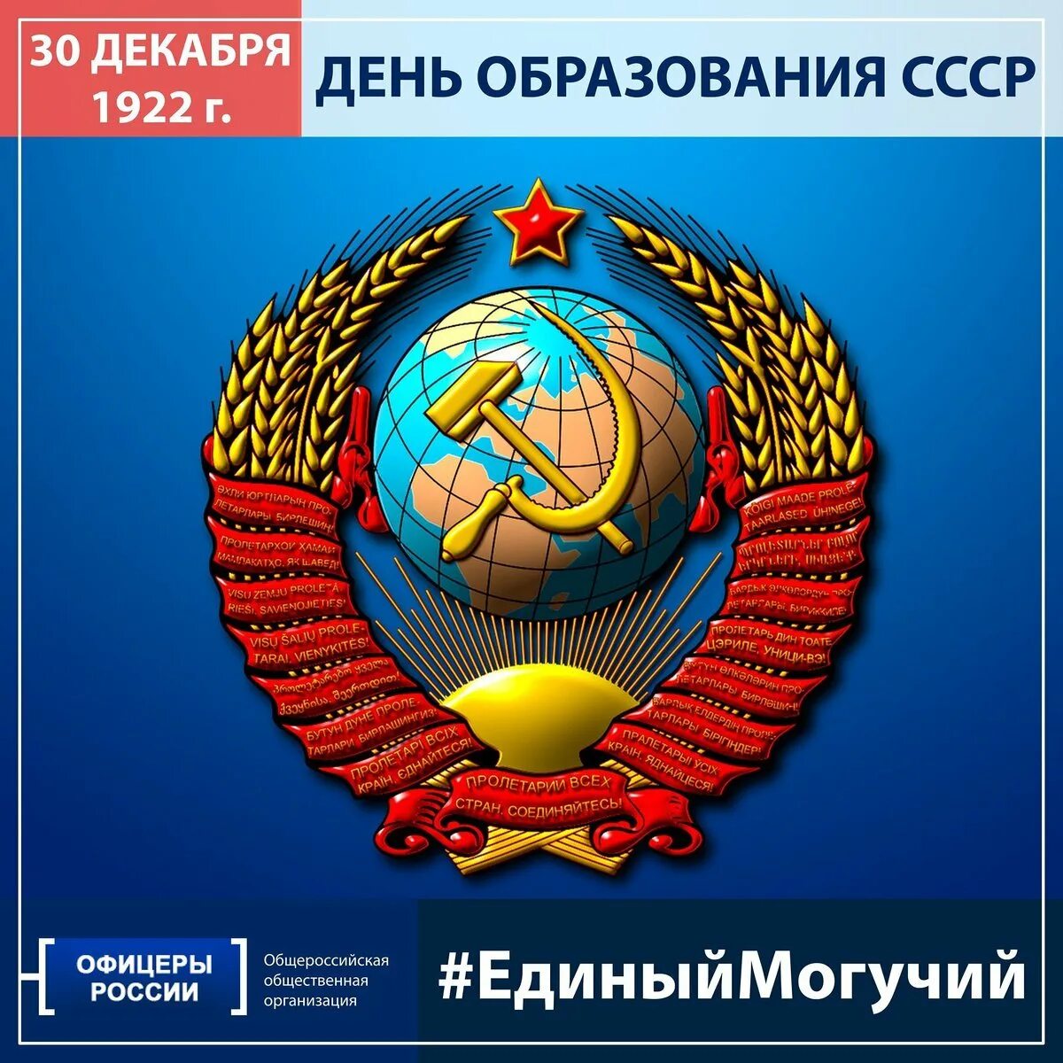День ссср. Образование СССР 30 декабря 1922. 1922 Образован Союз советских Социалистических республик (СССР). Образования Союза советских Социалистических республик 30 декабря 1922. 30 Декабря образование СССР.
