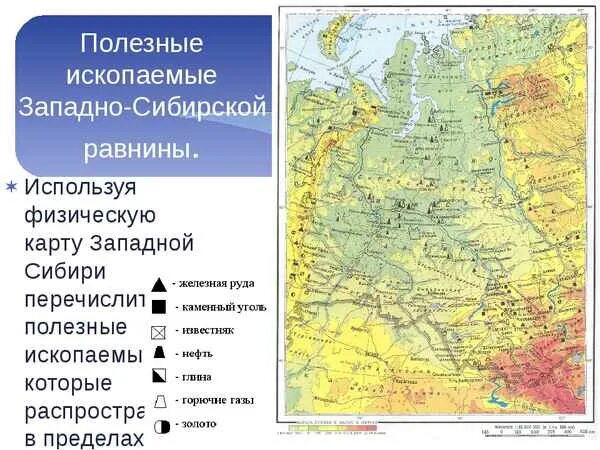 Полезные ископаемые восточно западно сибирской равнины