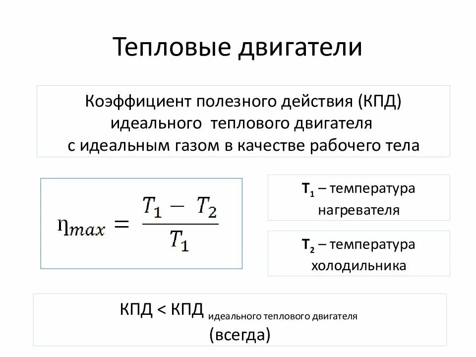 Вычислите максимальный кпд тепловой машины. Кпд теплового двигателя формула. формула для коэффициента полезного действия тепловых двигателей. максимальное кпд теплового двигателя формула. кпд идеального теплового двигателя.