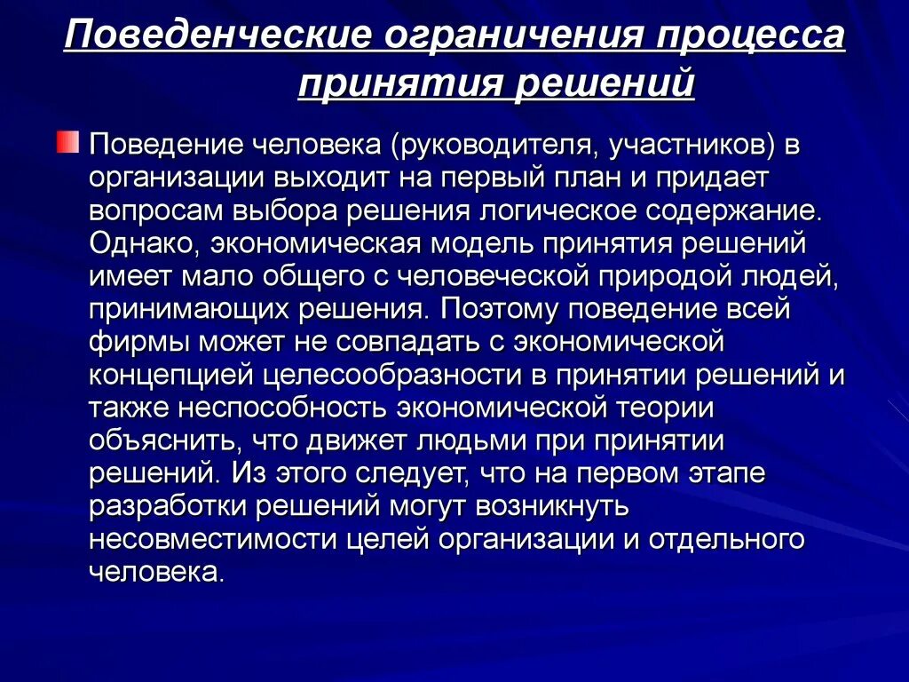 Информация для принятия финансовых решений. Ограничения принятия управленческих решений. Поведенческие ограничения при принятии решений это. Ограничения при принятии управленческих решений. Ограничения в процессе принятия управленческих решений..