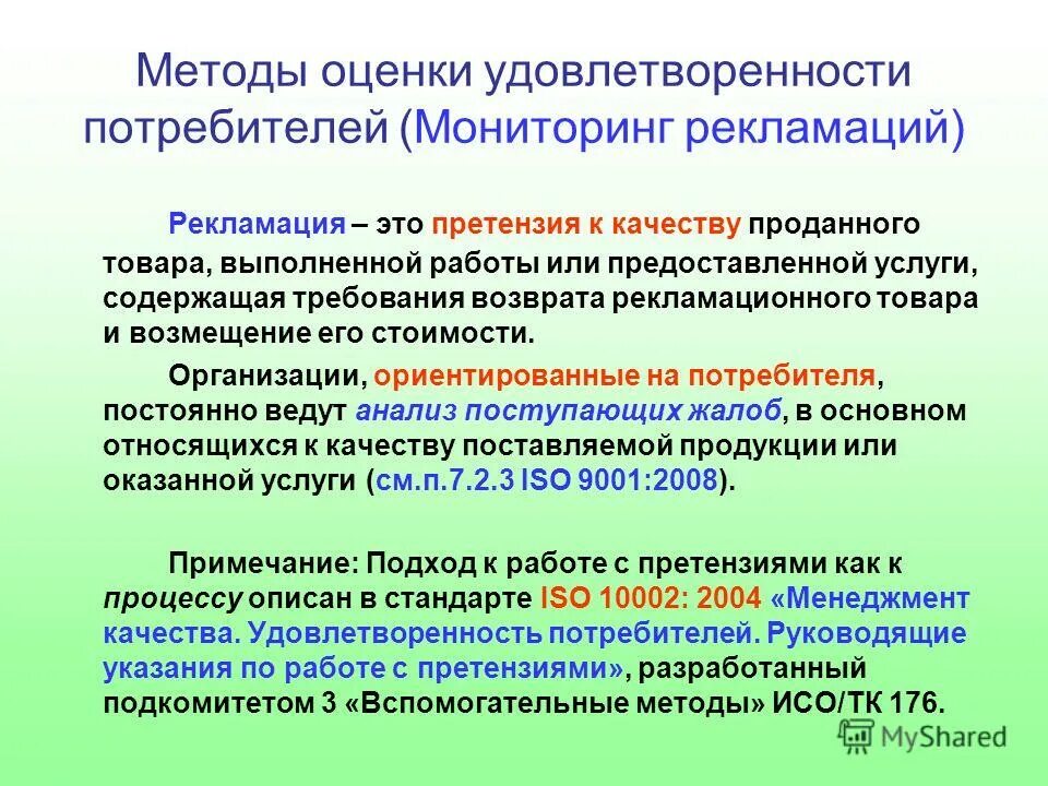 Методы оценки систем качества. Методы оценки удовлетворенности. Оценка удовлетворенности потребителей. Метод оценки удовлетворенности потребителей. Анализ оценки удовлетворенности потребителей.