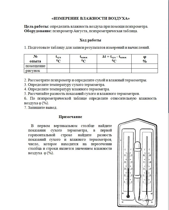 Инструктажи по лабораторным работам по физике. Влажность воздуха физика 8 класс гигрометр. Лабораторная работа измерение влажности воздуха психрометр. Лабораторная работа по физике определение влажности воздуха. Измерение влажности воздуха термометры для лабораторной работы.