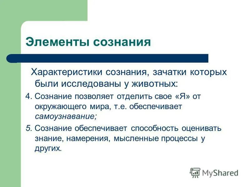Основные элементы сознания. Элементы сознания. характеристика рассудка. основные характеристики сознания у животных. характеристика элементов сознания память.