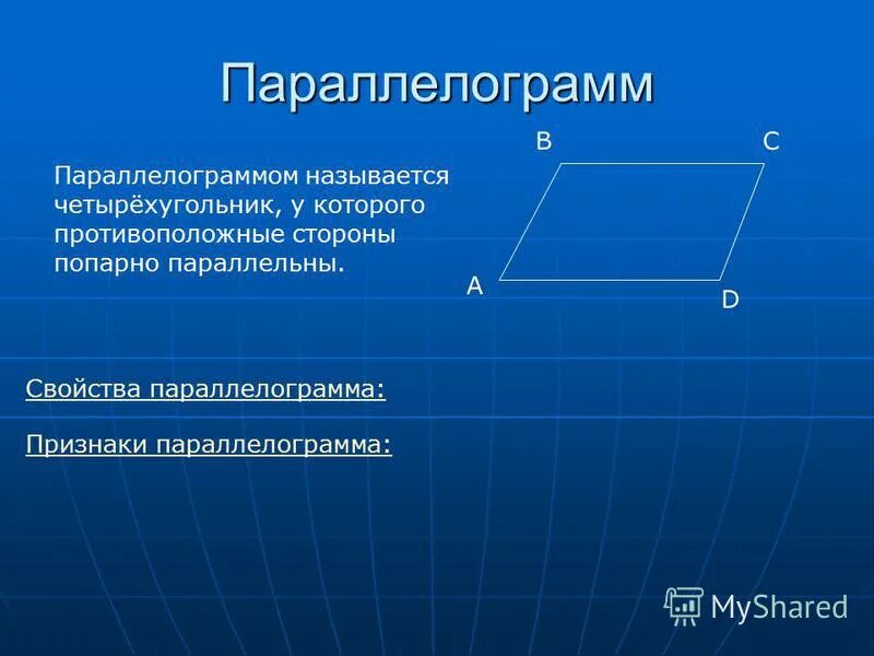 Любой четырехугольник является параллелограммом. Признак параллелограмма теорема. Параллельные стороны параллелограмма. Противоположные стороны параллелограмма параллельны. Противолежащие стороны параллелограмма параллельны.